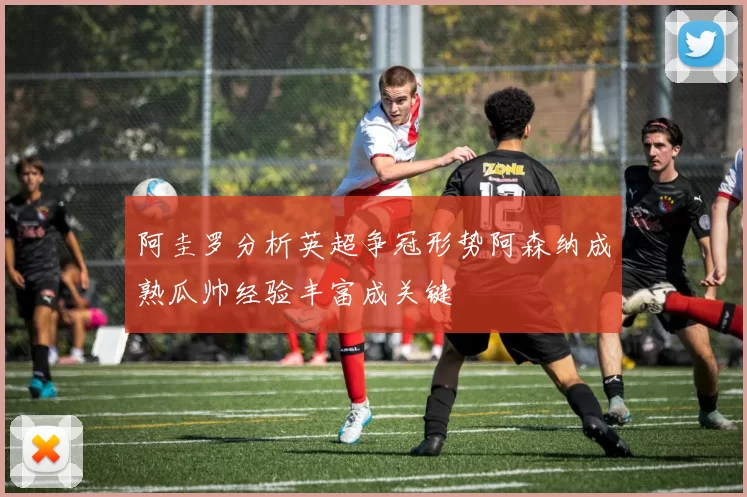 阿圭罗分析英超争冠形势阿森纳成熟瓜帅经验丰富成关键