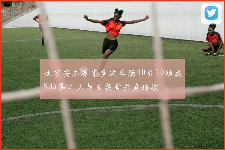 坎宁安本赛季多次单场40分10助成NBA第二人与东契奇并肩作战