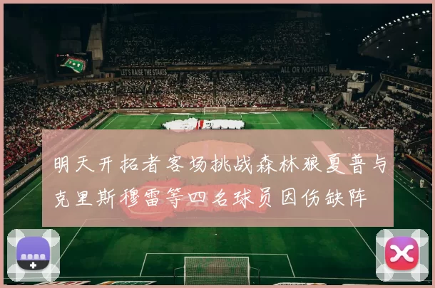 明天开拓者客场挑战森林狼夏普与克里斯穆雷等四名球员因伤缺阵