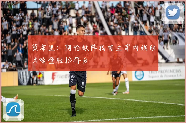 莫布里：阿伦缺阵我将主宰内线助力哈登轻松得分