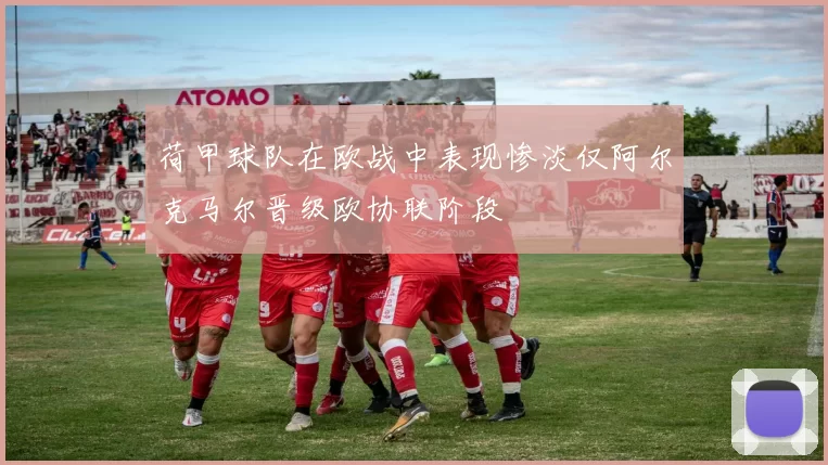 荷甲球队在欧战中表现惨淡仅阿尔克马尔晋级欧协联阶段