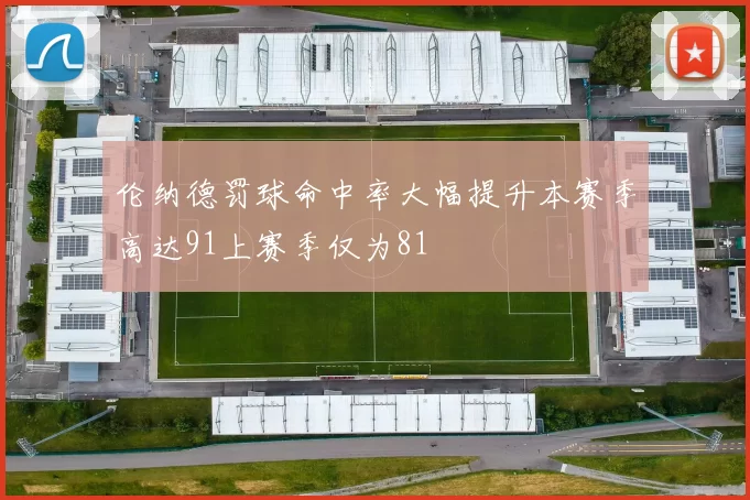 伦纳德罚球命中率大幅提升本赛季高达91上赛季仅为81