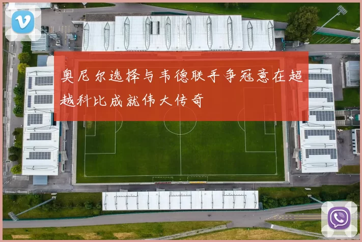 奥尼尔选择与韦德联手争冠意在超越科比成就伟大传奇