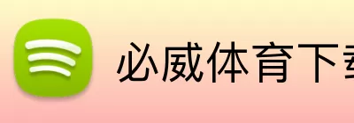 必威体育下载 logo